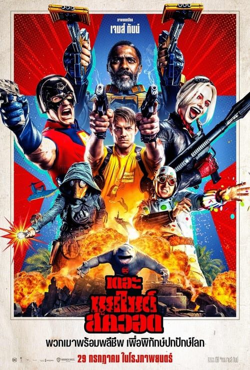 ดูหนังออนไลน์ฟรี The Suicide Squad 2021 เดอะ ซุยไซด์ สควอด มหาวายร้ายระเบิดเมือง 2021