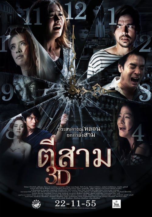 ดูหนังออนไลน์ฟรี 3 A.M. 3D (2012) ตีสาม 3D