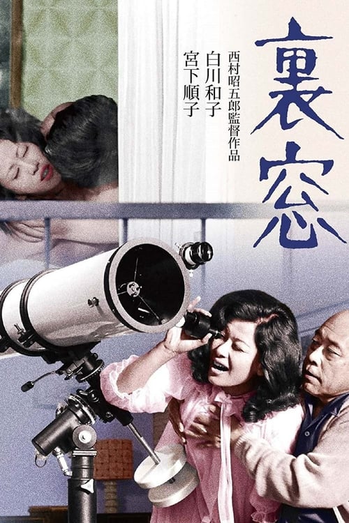 ดูหนังออนไลน์ฟรี After noon Affair Rear Window 1972 แนวอีโรติกแบบฝืนใจ 1972