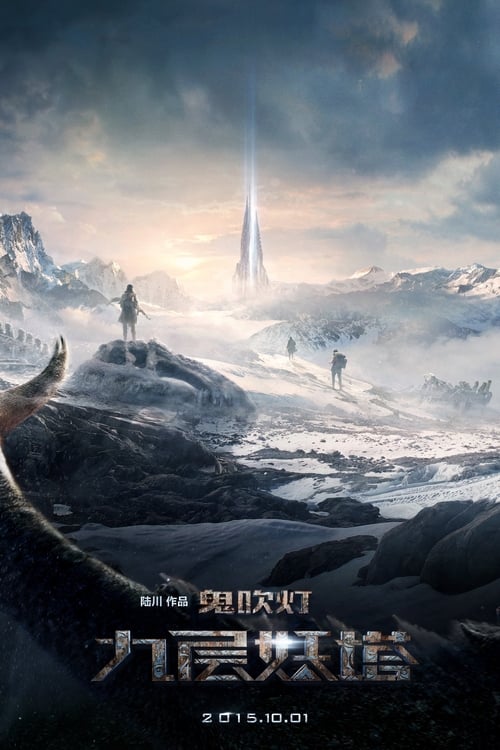 ดูหนังออนไลน์ฟรี Chronicles of the Ghostly Tribe (2015) อสูรยักษ์แห่งหุบเขามรณะ