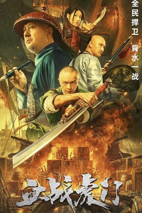 ดูหนังออนไลน์ฟรี Destruction of Opium at Humen (2021) การทำลายฝิ่นที่หูหมืน