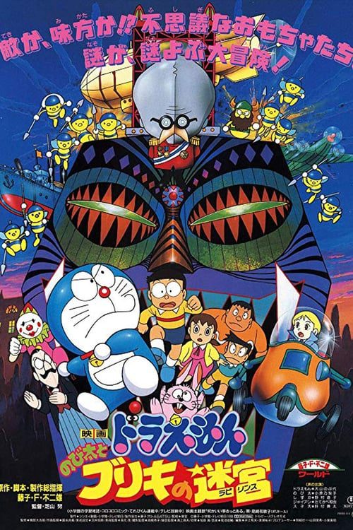 ดูหนังออนไลน์ฟรี Doraemon The Movie Nobita and the Tin Labyrinth (1993) โดราเอมอน ตอน ฝ่าแดนเขาวงกต