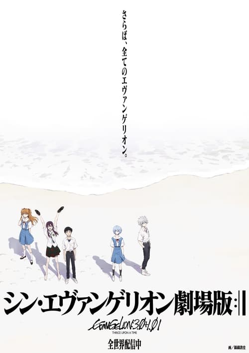 ดูหนังออนไลน์ฟรี Evangelion 3 0 1 01 Thrice Upon a Time 2021 อีวานเกเลียน 3 0 1 01 เดอะมูฟวี่ 2021