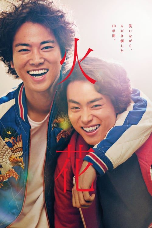 ดูหนังออนไลน์ฟรี Hibana(Spark) (2017) แสงประกายฝัน
