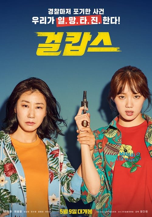 ดูหนังออนไลน์ฟรี Miss and Mrs Cops (2019)