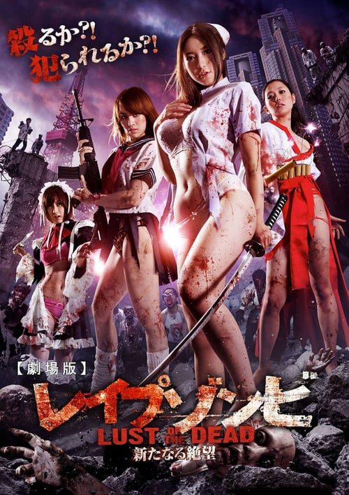 ดูหนังออนไลน์ฟรี Rape Zombie Lust of the Dead 2012