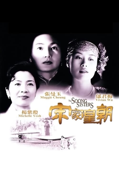 ดูหนังออนไลน์ฟรี Soong Sisters 1997 สามพี่น้องตระกูลซ่ง 1994