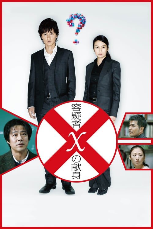 ดูหนังออนไลน์ฟรี Suspect X (2008)