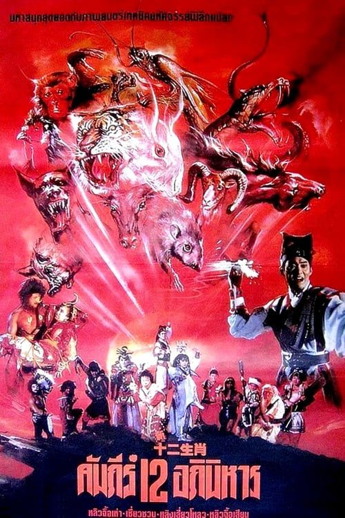 ดูหนังออนไลน์ฟรี The Twelve Fairies 1990 ศึก 12 ราศีเทพปราบมาร 1990