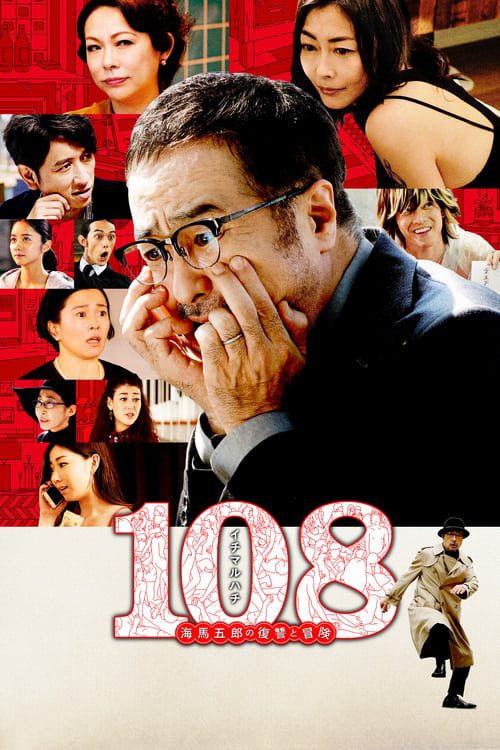ดูหนังออนไลน์ฟรี 108 Revenge and Adventure of Goro Kaiba (2019)