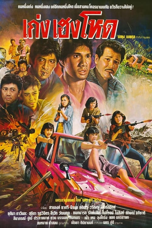 ดูหนังออนไลน์ฟรี เก่ง เฮง โหด (1986)