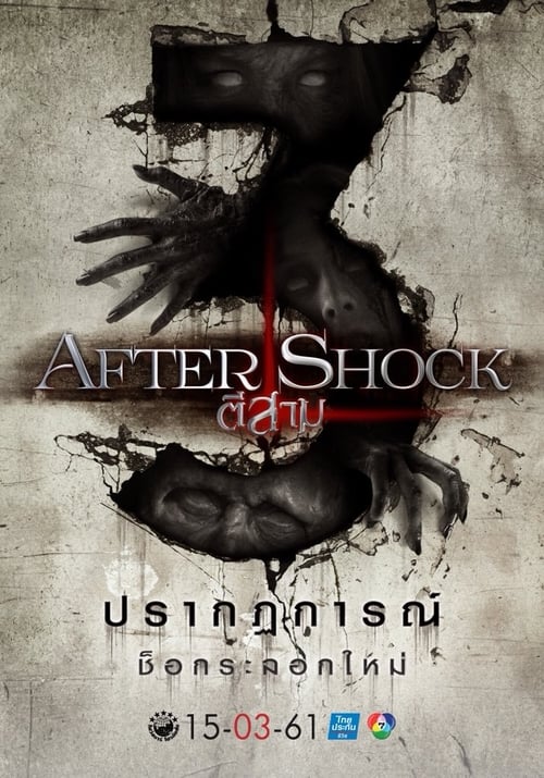 ดูหนังออนไลน์ฟรี 3 AM Part 3 Aftershock (2018) ตีสาม พาร์ท 3