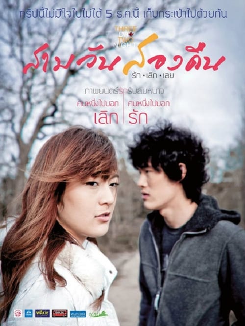 ดูหนังออนไลน์ฟรี 3 DAY 2 NIGHT (2012) สามวันสองคืน รักเลิกเลย