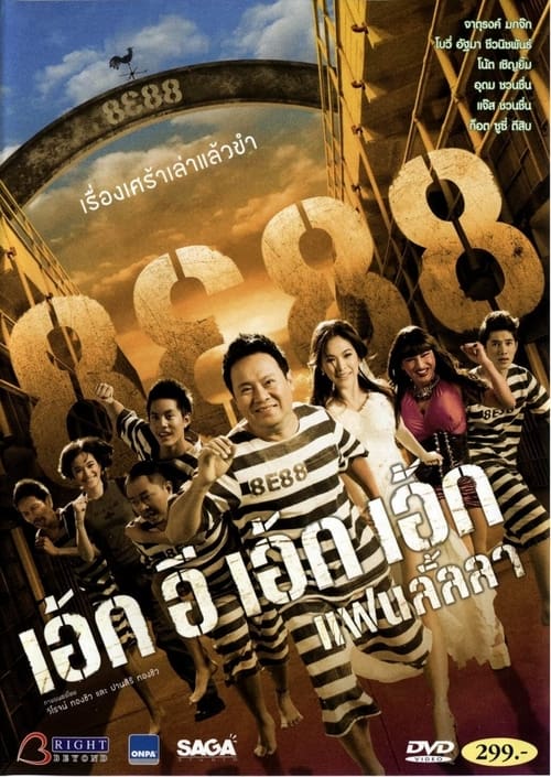 ดูหนังออนไลน์ฟรี 8E88 Fan Lanla (2010) 8e88 แฟนลั้ลลา