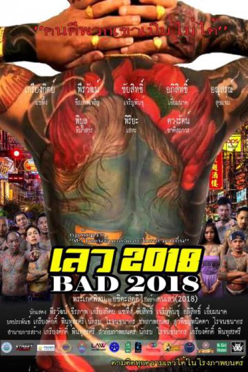 ดูหนังออนไลน์ฟรี BAD 2018 (2019) เลว 2018