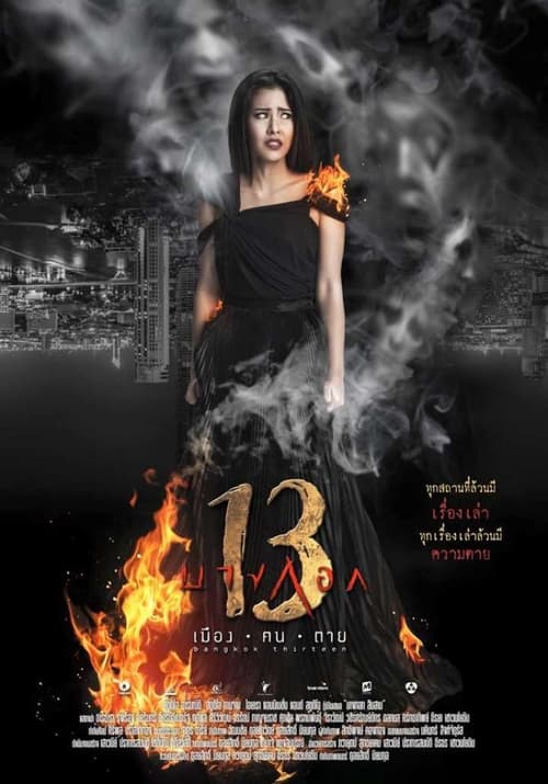 ดูหนังออนไลน์ฟรี BANGKOK 13 MUANG KON TAI (2016) บางกอก 13 เมือง-ฅน-ตาย