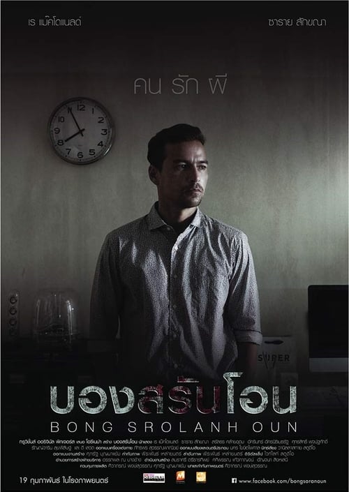 ดูหนังออนไลน์ฟรี BONG SROLANH OUN (2015) บองสรันโอน คนรักผี