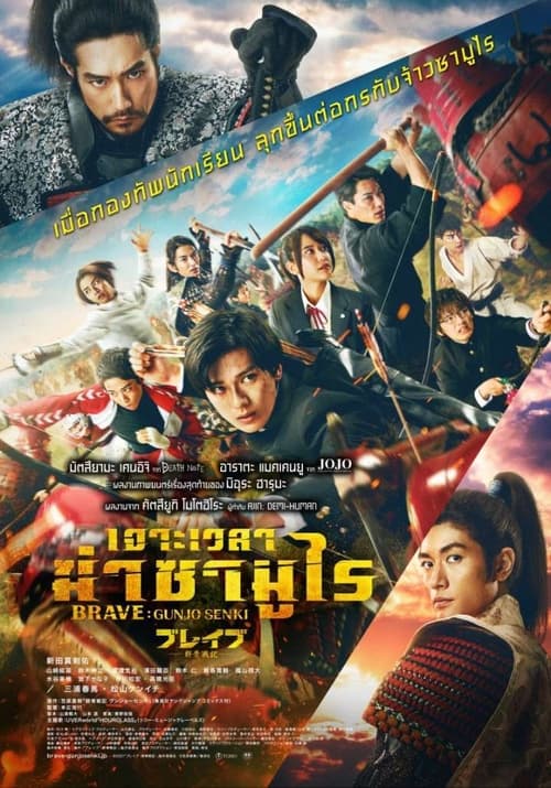 ดูหนังออนไลน์ฟรี BRAVE GUNJYO SENKI (2021) เจาะเวลา ฆ่าสงคราม