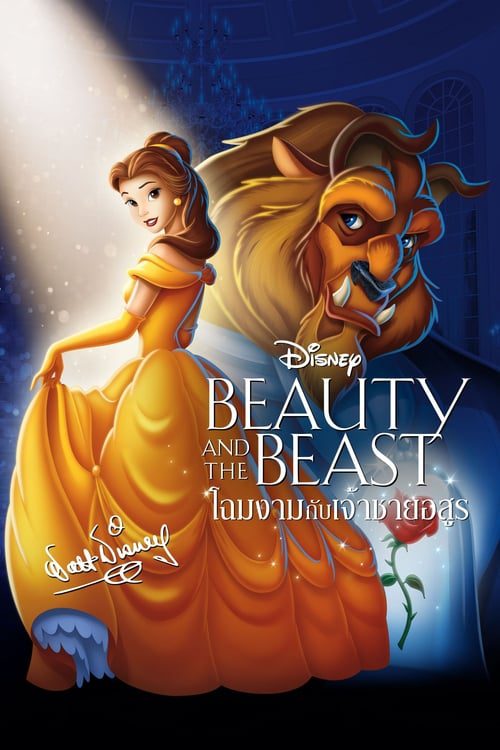 ดูหนังออนไลน์ฟรี Beauty And The Beast (1991) โฉมงามกับเจ้าชายอสูร