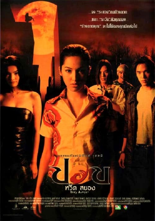 ดูหนังออนไลน์ฟรี Body Jumper (2001) ปอบหวีดสยอง
