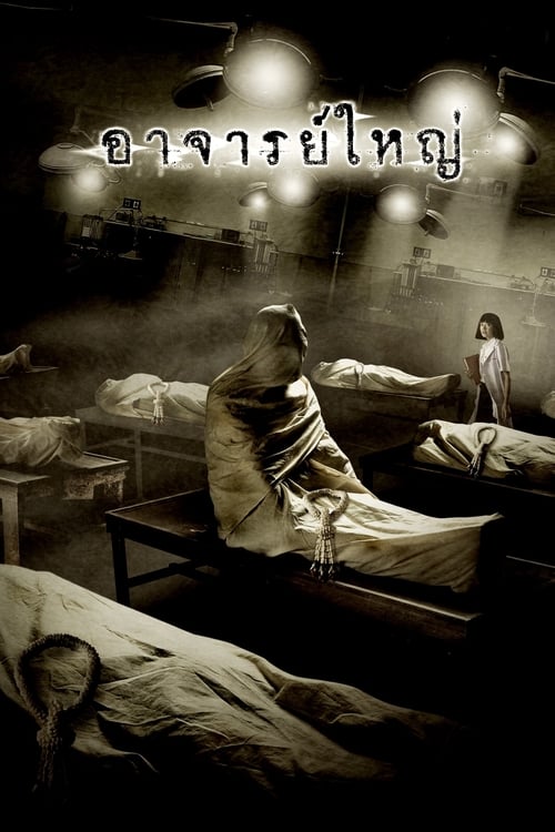 ดูหนังออนไลน์ฟรี Cadaver (2006) ศพ อาจารย์ใหญ่