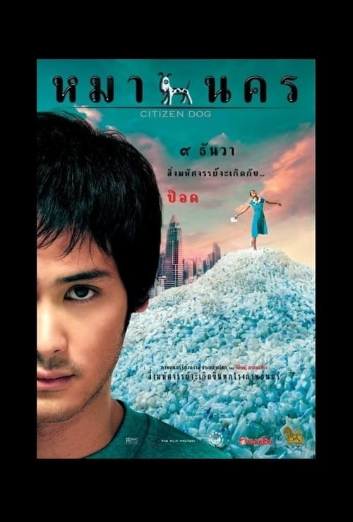 ดูหนังออนไลน์ฟรี Citizen Dog (2004) หมานคร