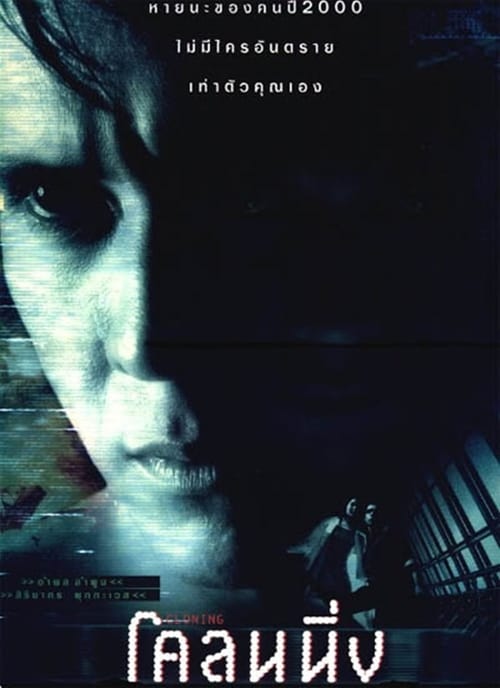ดูหนังออนไลน์ฟรี Cloning (1999) โคลนนิ่ง คนก๊อปปี้คน