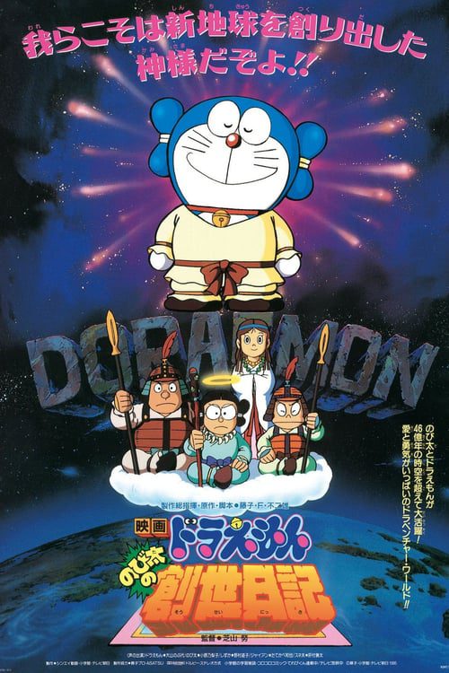 ดูหนังออนไลน์ฟรี Diary on the Creation of the World (1995) โดราเอมอน ตอน บันทึกการสร้างโลก