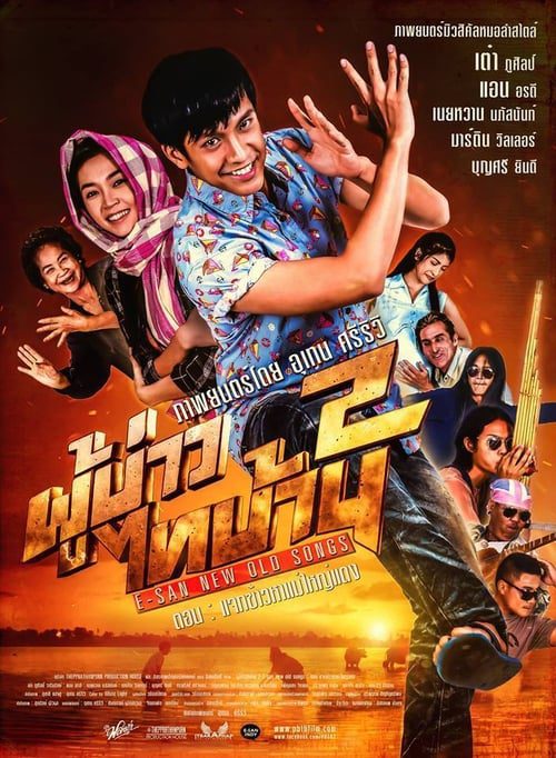 ดูหนังออนไลน์ฟรี E-San new old songs (2016) ผู้บ่าวไทบ้าน 2 ตอน แจกข้าวหาแม่ใหญ่แดง