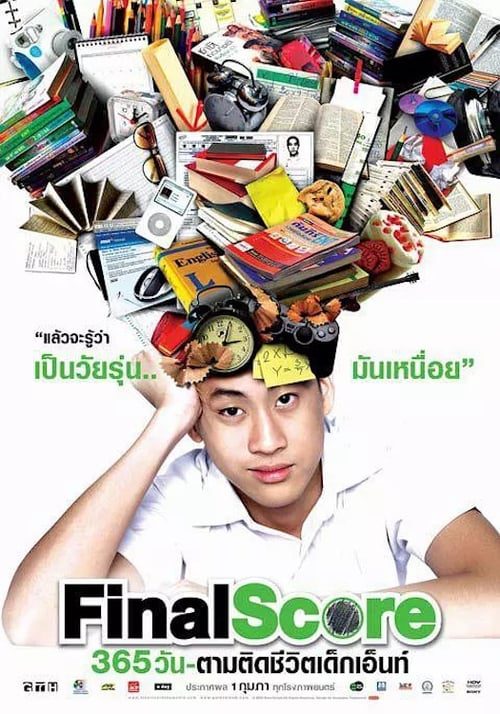 ดูหนังออนไลน์ฟรี Final Score (2007) 365 วัน ตามติดชีวิตเด็กเอ็นท์