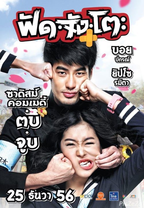 ดูหนังออนไลน์ฟรี Fud Jung To (2013) ฟัด จัง โตะ