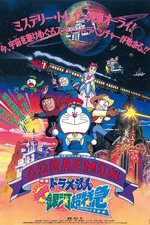 ดูหนังออนไลน์ฟรี Galaxy Super express (1996) ผจญภัยสายกาแล็คซี่