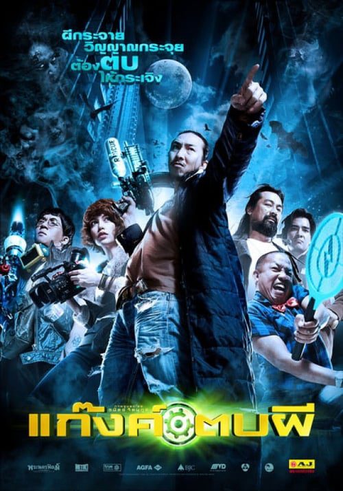 ดูหนังออนไลน์ฟรี Ghost Day (2012) แก๊งค์ตบผี