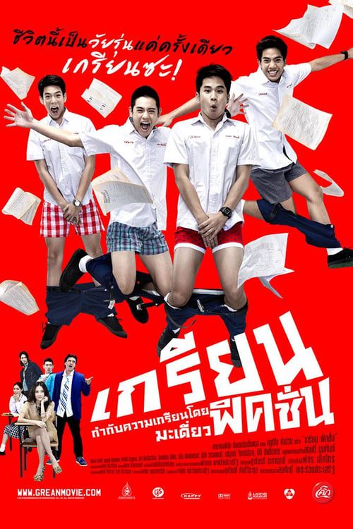 ดูหนังออนไลน์ฟรี Grean Fictions (2013) เกรียนฟิคชั่น