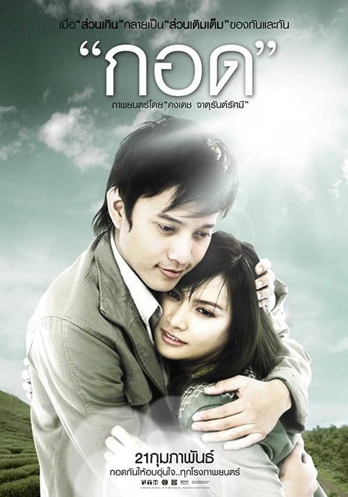 ดูหนังออนไลน์ฟรี HANDLE ME WITH CARE (2008) กอด