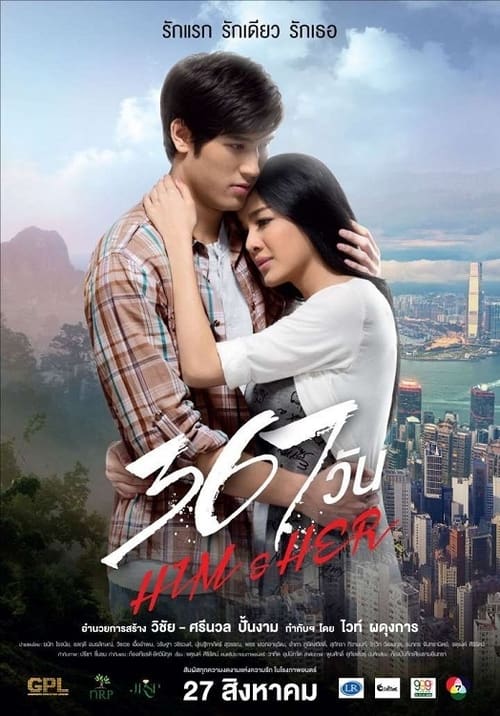 ดูหนังออนไลน์ฟรี 367 วัน Him and Her (2015)