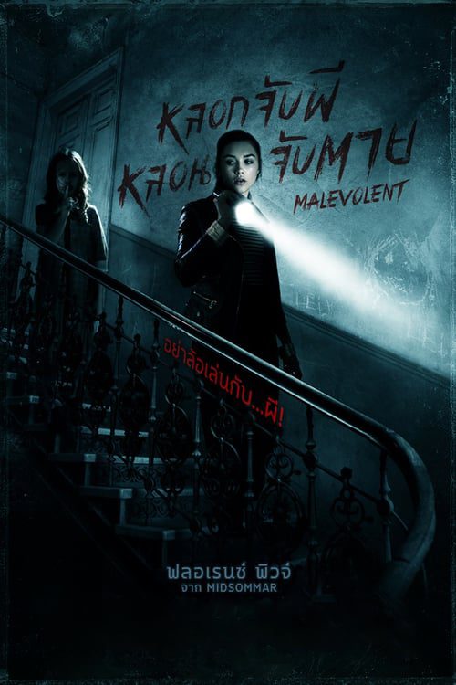 ดูหนังออนไลน์ฟรี Malevolent (2018) หลอกจับผี หลอนจับตาย