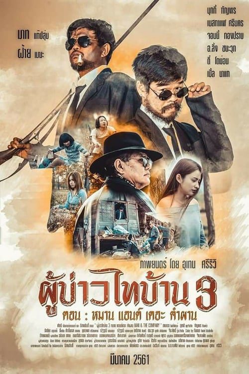 ดูหนังออนไลน์ฟรี Man and The Company (2018) ผู้บ่าวไทบ้าน 3 หมาน แอนด์เดอะคำผาน