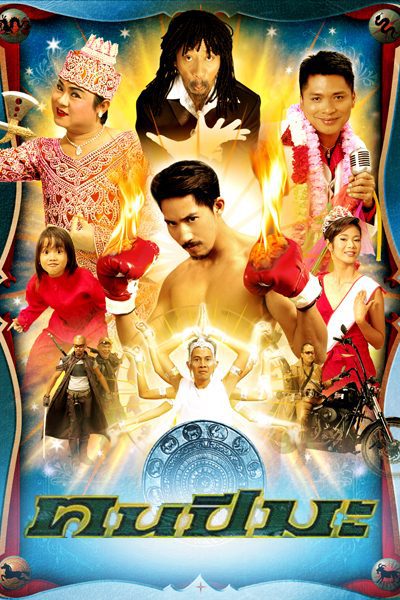 ดูหนังออนไลน์ฟรี Man of Ma Year (2003) คนปีมะ