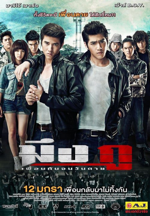 ดูหนังออนไลน์ฟรี Meung Gu Friends Never Die (2012) มึงกู เพื่อนกันจนวันตาย