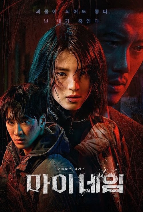 ดูหนังออนไลน์ My Name (2021) EP.1-8 จบ (พากย์ไทย)