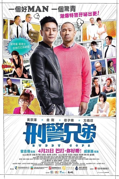 ดูหนังออนไลน์ฟรี [NETFLIX] Buddy Cops (2016) คู่หูตำรวจฮา