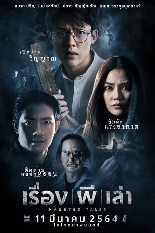 ดูหนังออนไลน์ฟรี [NETFLIX] Haunted Tales (2021) เรื่อง ผี เล่า
