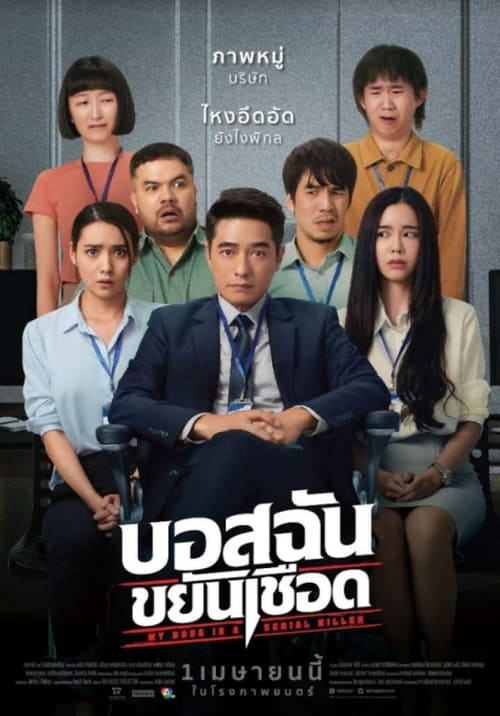 ดูหนังออนไลน์ฟรี [NETFLIX] My Boss is a Serial Killer (2021) บอสฉันขยันเชือด