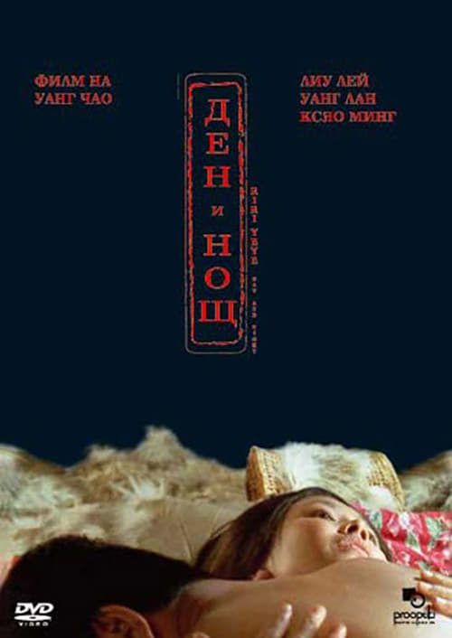 ดูหนังออนไลน์ฟรี Night and Day (2004)
