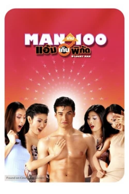 ดูหนังออนไลน์ฟรี O Lucky Man (2003) แมนเกินร้อยแอ้มเกินพิกัด