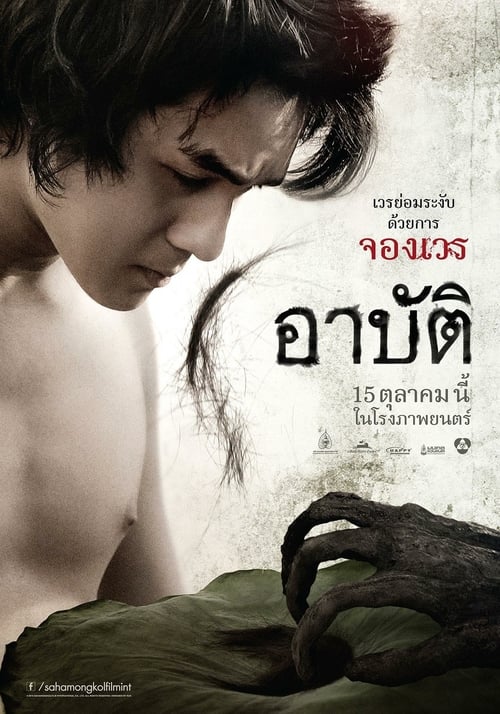 ดูหนังออนไลน์ฟรี Pred-Arbat (2017) เปรต อาบัติ