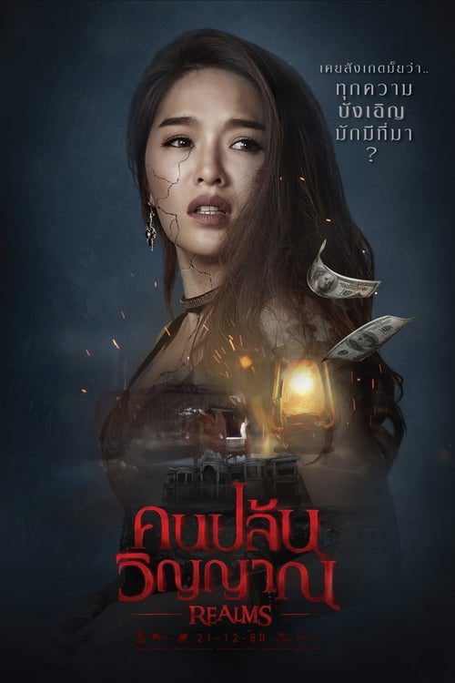 ดูหนังออนไลน์ฟรี REALMS (2017) คนปล้นวิญญาณ