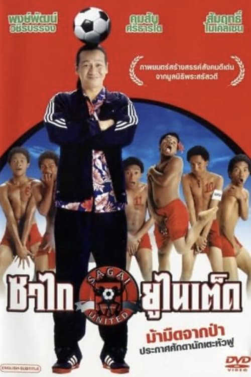 ดูหนังออนไลน์ฟรี Sagai United (2004) ซาไกยูไนเต็ด
