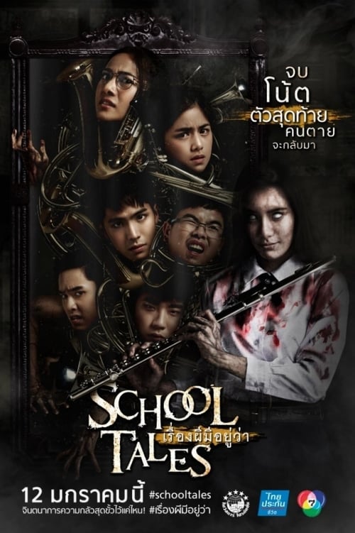 ดูหนังออนไลน์ฟรี School Tales (2017) เรื่องผีมีอยู่ว่า..